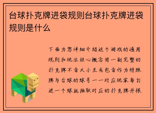 台球扑克牌进袋规则台球扑克牌进袋规则是什么