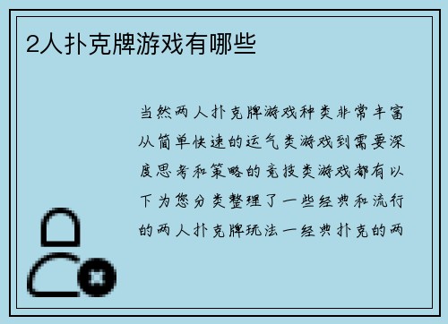 2人扑克牌游戏有哪些