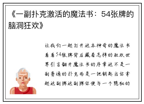 《一副扑克激活的魔法书：54张牌的脑洞狂欢》