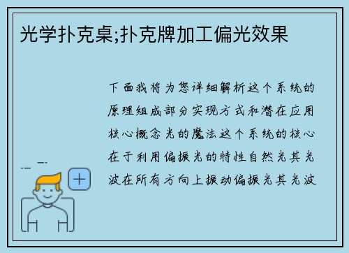 光学扑克桌;扑克牌加工偏光效果