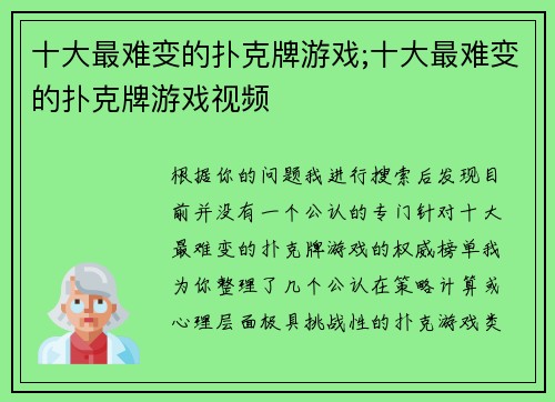 十大最难变的扑克牌游戏;十大最难变的扑克牌游戏视频