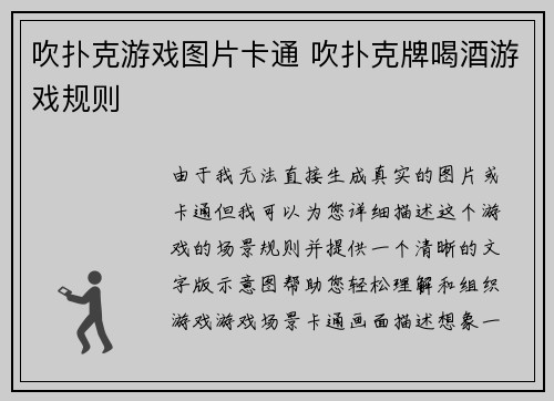 吹扑克游戏图片卡通 吹扑克牌喝酒游戏规则