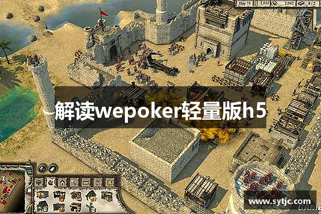 解读wepoker轻量版h5